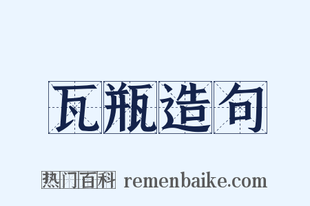 瓦瓶造句是什么意思的图片